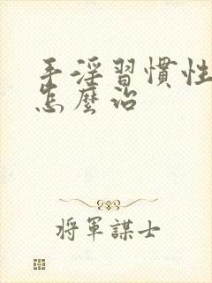 手淫习惯性早射怎么治封面