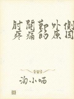 肘关节外侧肌肉疼痛的原因