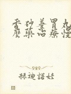 香砂养胃丸配什么药治疗慢性胃炎