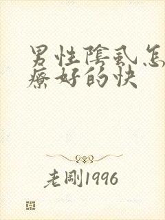 男性阴虱怎么治疗好的快封面
