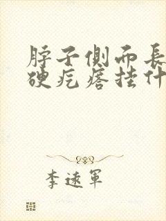 脖子侧面长了个硬疙瘩挂什么科