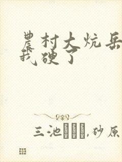 农村大炕岳看到我硬了
