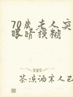 70岁老人突然眼睛模糊