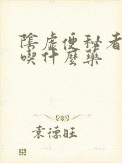 阴虚便秘者一般吃什么药
