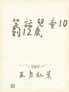 笑话儿童10岁到12岁封面