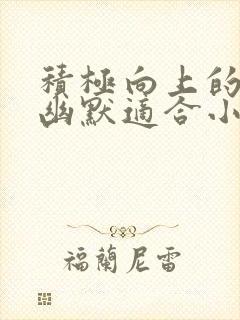 积极向上的笑话幽默适合小学生