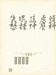 失眠焦虑烦躁易怒挂什么科