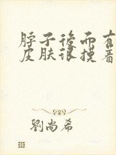 脖子后面有一块皮肤很摸着粗糙