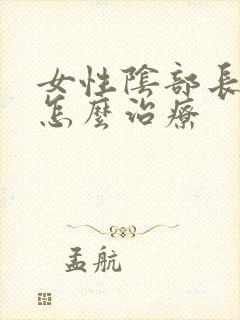 女性阴部长阴虱怎么治疗封面