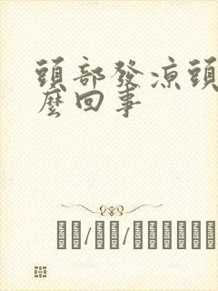 头部发凉头疼怎么回事
