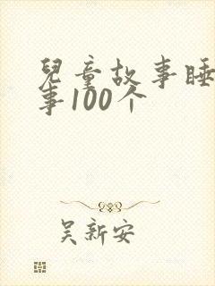 儿童故事睡前故事100个