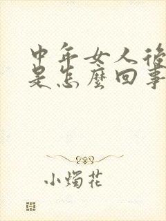 中年女人后背痒是怎么回事封面