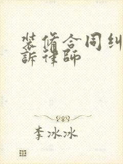 装修合同纠纷起诉律师
