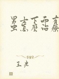 男士下面有阴虱虫怎么治疗
