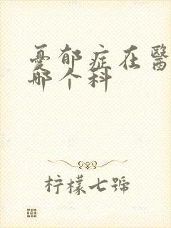 忧郁症在医院挂哪个科封面