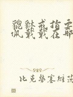 貔貅戒指要怎么佩戴戴在哪个手指上