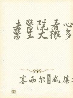 去医院看心理科医生大概多少钱