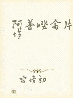 阿普唑仑片功效作