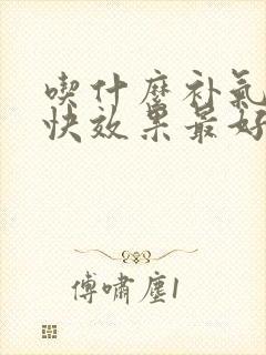 吃什么补气血最快效果最好