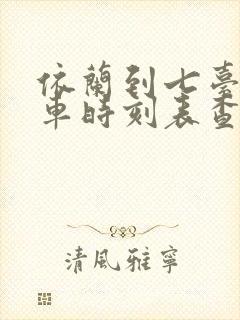 依兰到七台河客车时刻表查询