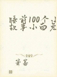 睡前100个小故事小白兔