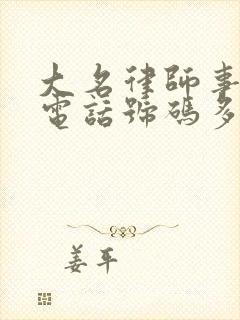 大名律师事务所电话号码多少