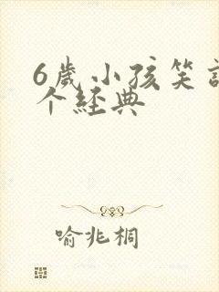 6岁小孩笑话5个经典