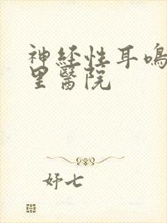 神经性耳鸣去那里医院