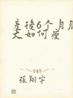 产后6个月肚子大如何瘦