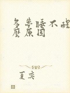 多梦睡不醒是什么原因