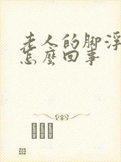 老人的脚浮肿是怎么回事封面