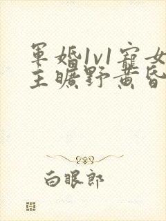军婚1v1宠女主旷野黄昏