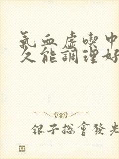 气血虚吃中药多久能调理好