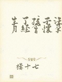 生了孩子没有来月经会怀孕吗