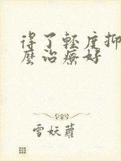 得了轻度抑郁怎么治疗好