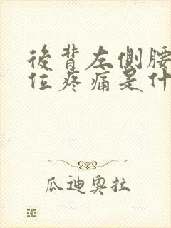 后背左侧腰上部位疼痛是什么原因