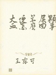 大便羊屎颗粒带血怎么回事