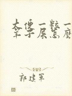 大便一粒一粒像羊子屎怎么回事封面