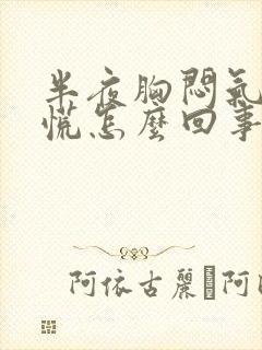 半夜胸闷气短心慌怎么回事
