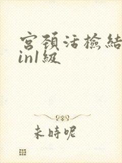 宫颈活检结果cin1级