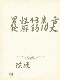 男性43岁舌头发麻的10大疾病征兆