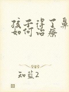 孩子得了鼻窦炎如何治疗