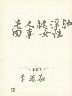 老人腿浮肿怎么回事 女性