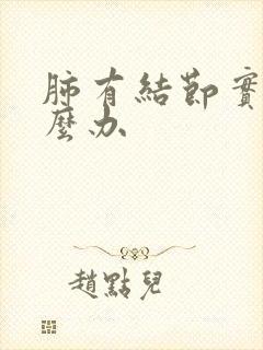 肺有结节实性怎么办封面