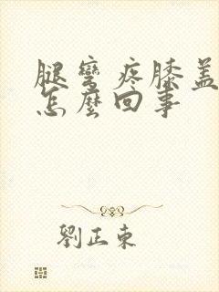 腿弯疼膝盖疼是怎么回事封面
