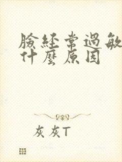 脸经常过敏肿是什么原因