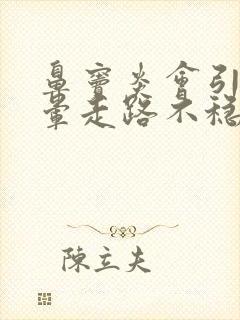 鼻窦炎会引起头晕走路不稳吗