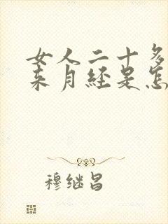 女人二十多岁不来月经是怎么回事封面