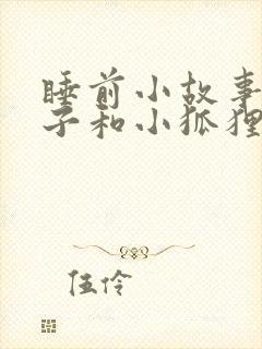 睡前小故事小兔子和小狐狸爱情