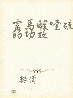 富马酸喹硫平片的功效